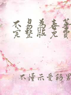 不易为春华阙阙完整版免费笔趣阁