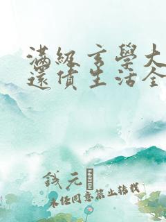 满级玄学大佬的还债生活全