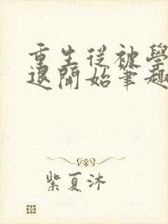 重生从被学校劝退开始笔趣阁