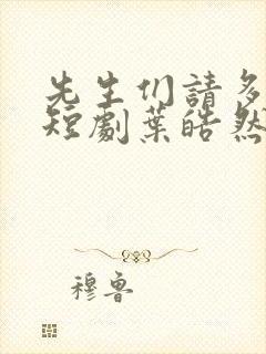 先生们请多指教短剧叶皓然