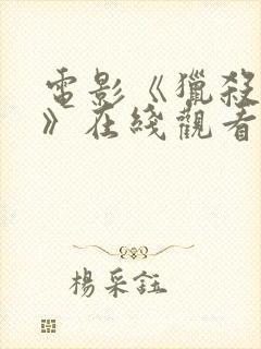 电影《猎杀游戏》在线观看