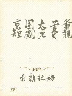 京圈太子爷增辉短剧免费观看