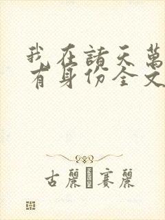 我在诸天万界都有身份全文阅读