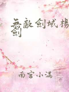 无敌剑域杨叶的剑