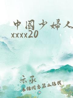中国少妇人妻xxxxx20