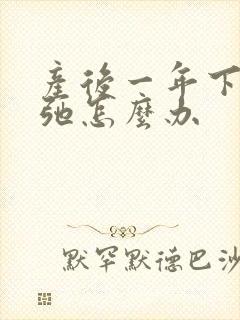 产后一年下面松弛怎么办