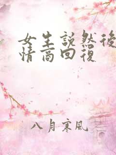 女生说然后呢高情商回复