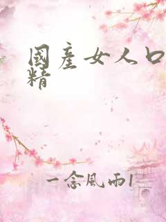 国产女人口爆吞精