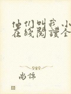他们叫我小妖精在线阅读全文