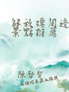 解放碑周边游玩景点推荐