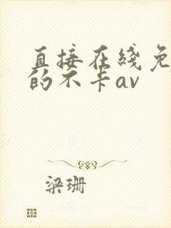直接在线免费看的不卡av