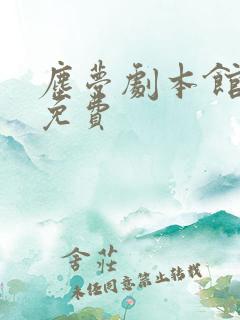 尘梦剧本馆全集免费