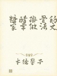 糖醋排骨的简单家常做法文字