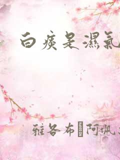 白痰是湿气重吗