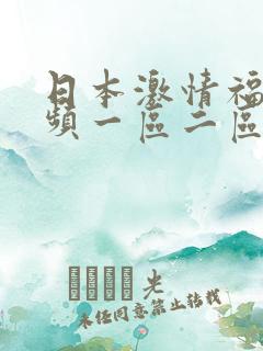日本激情福利视频一区二区