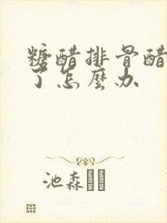 糖醋排骨醋放多了怎么办