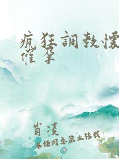 疯狂调教怀孕h催孕