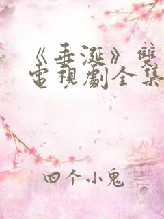 《垂涎》双男主电视剧全集