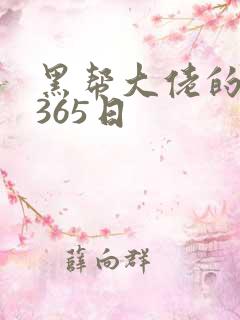 黑帮大佬的和我365日