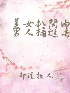 美女扒开内裤让男人桶进去