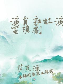 演员郭虹演过的电视剧