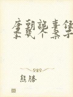 唐朝诡事录第一季几个案子