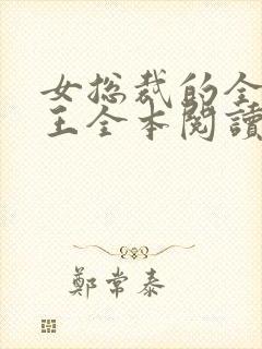 女总裁的全能兵王全本阅读