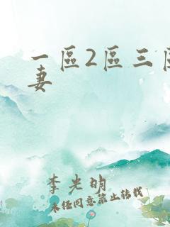一区2区三区人妻