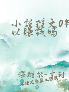 小说推文0粉可以赚钱吗