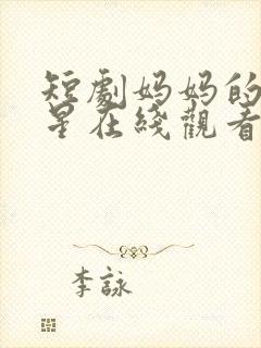 短剧妈妈的小救星在线观看