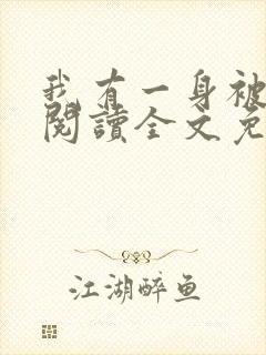我有一身被动技阅读全文免费