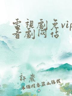 电视剧免vip看剧网站