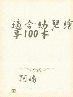 适合幼儿绘本故事100本
