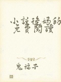 小说后妈的春天 免费阅读