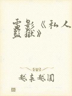 电影《私人女性监狱》