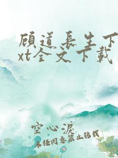 顾道长生下载txt全文下载