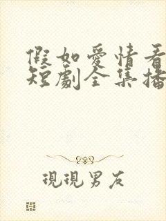 假如爱情看不见短剧全集播放