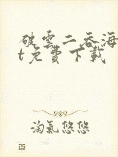 破云二吞海txt免费下载