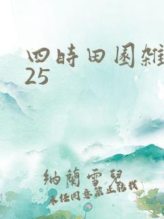四时田园杂兴 25