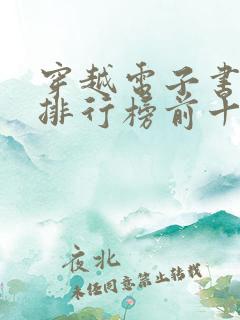 穿越电子书完结排行榜前十名