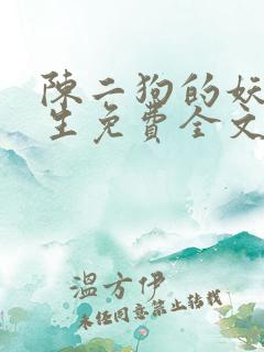 陈二狗的妖孽人生免费全文阅