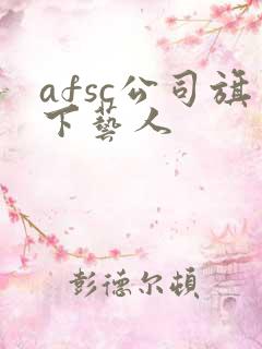 afsc公司旗下艺人