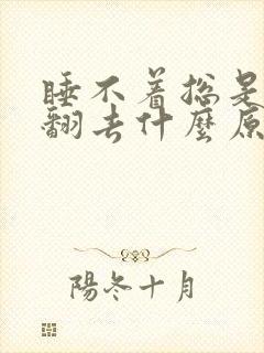 睡不着总是翻来翻去什么原因