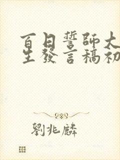 百日誓师大会学生发言稿初三 百日誓师大会学生发言稿初三