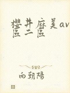 樱井麻美av一区二区