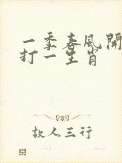 一季春风开六花打一生肖