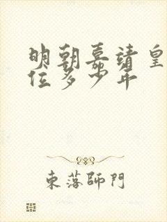 明朝嘉靖皇帝在位多少年