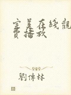 完美在线观看免费播放