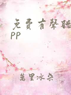 免费有声听书app