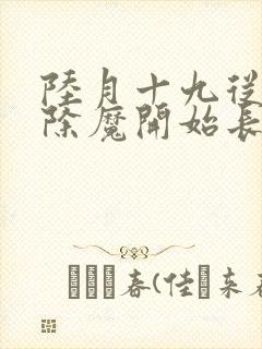 陆月十九从斩妖除魔开始长生不死